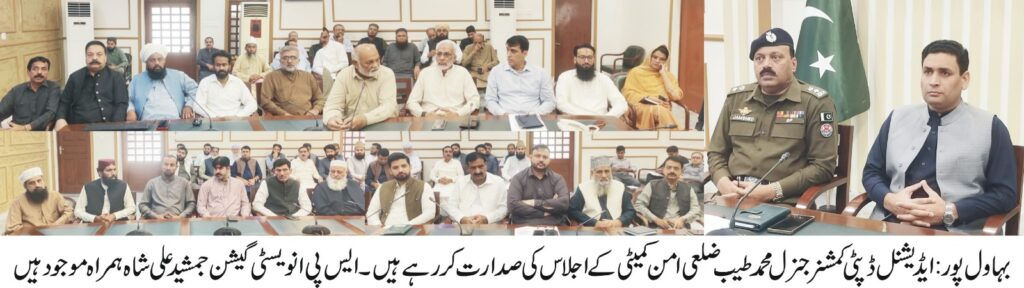 District Peace Committee Meeting Held Under the Chair of ADCG Muhammad Tayyab and SP Investigation Jamshed Ali Shah — Discussion on Law and Order Situation in Bahawalpur District Peace Committee Meeting Held Under the Chair of ADCG Muhammad Tayyab and SP Investigation Jamshed Ali Shah — Discussion on Law and Order Situation in Bahawalpur
