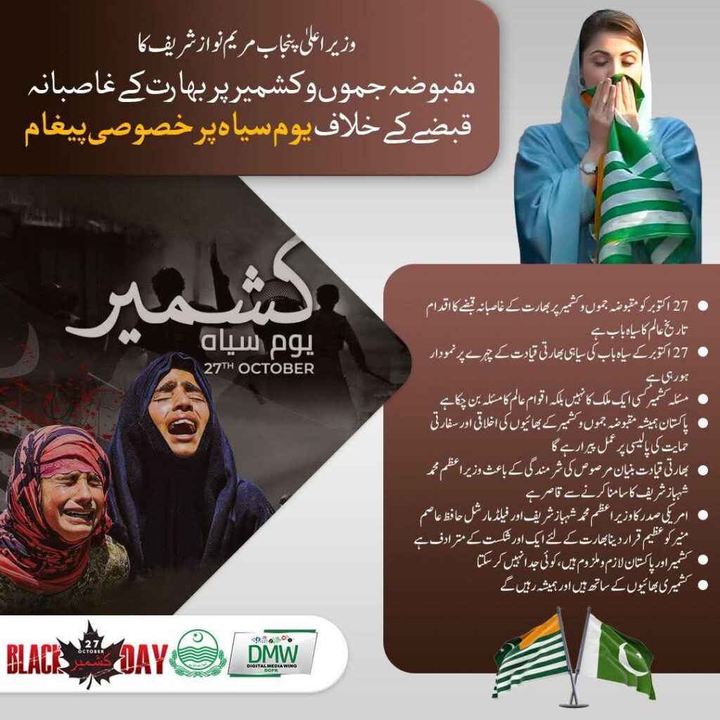 Black Day – 27th October | Special Message of Maryam Nawaz Sharif Against India’s Occupation of Kashmir Black Day – 27th October | Special Message of Maryam Nawaz Sharif Against India’s Occupation of Kashmir