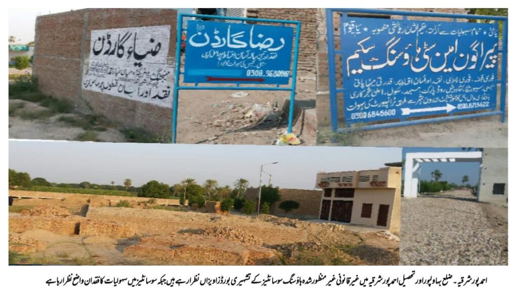 Massive Housing Scam in Bahawalpur and Ahmadpur Sharqia: 74 Illegal Housing Societies Exposed | Billions Lost Due to Officials’ Alleged Corruption and Collusion Massive Housing Scam in Bahawalpur and Ahmadpur Sharqia: 74 Illegal Housing Societies Exposed | Billions Lost Due to Officials’ Alleged Corruption and Collusion