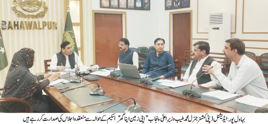 14,000 Applications Initially Approved for Punjab’s “Apni Zameen, Apna Ghar” Scheme | Meeting Chaired by ADCG Muhammad Tayyab in Bahawalpur 14,000 Applications Initially Approved for Punjab’s “Apni Zameen, Apna Ghar” Scheme | Meeting Chaired by ADCG Muhammad Tayyab in Bahawalpur