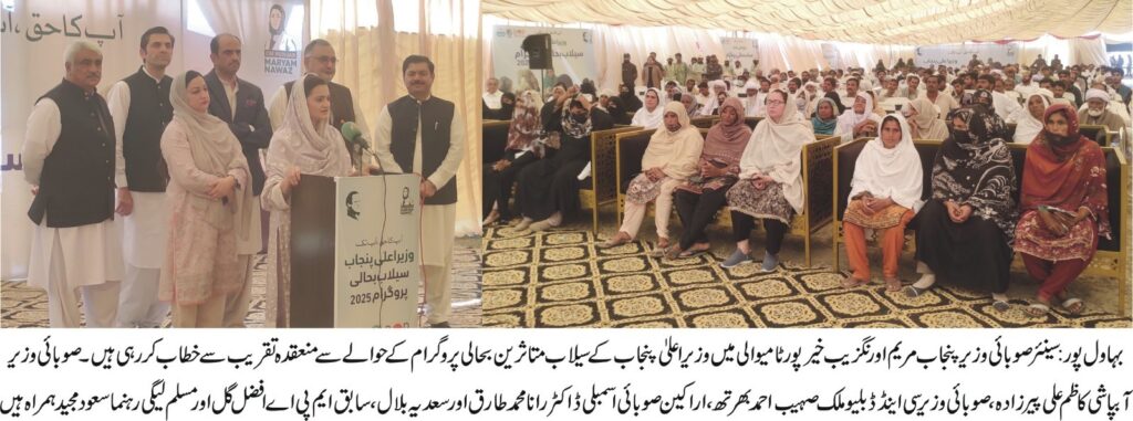 Under CM Maryam Nawaz’s leadership, Punjab launches historic PKR 100 billion flood-relief program; over PKR 11.5 billion already transferred directly to victims’ accounts. Under CM Maryam Nawaz’s leadership, Punjab launches historic PKR 100 billion flood-relief program; over PKR 11.5 billion already transferred directly to victims’ accounts.